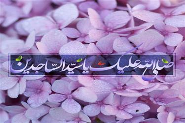 میلاد با سعادت حضرت امام سجاد علیه السلام مبارک باد ...