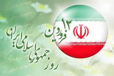 روز جمهوری اسلامی گرامی باد