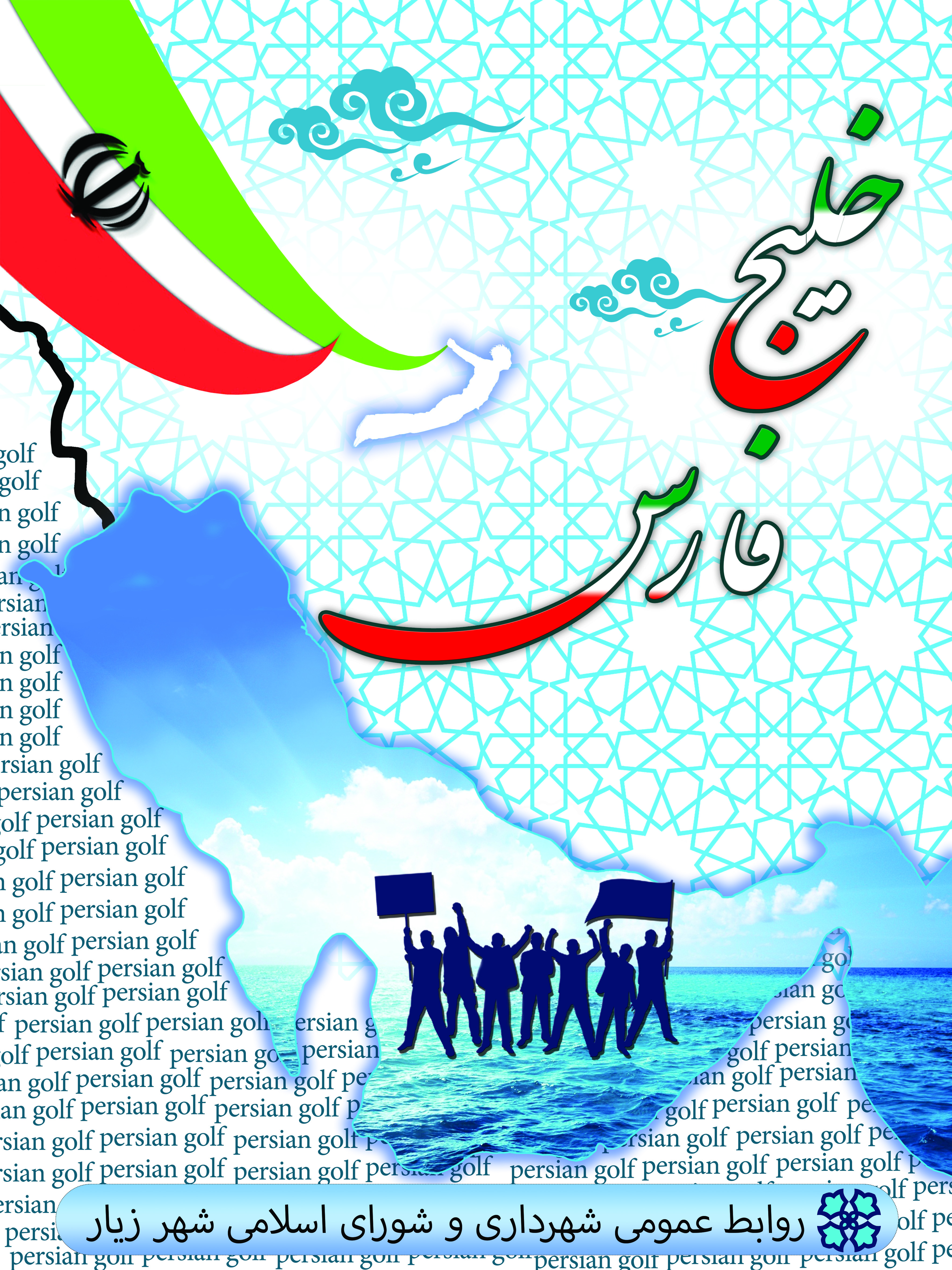روز ملی خلیج فارس روز افتخار، اقتدار، شادابی و میمنت ایرانیان