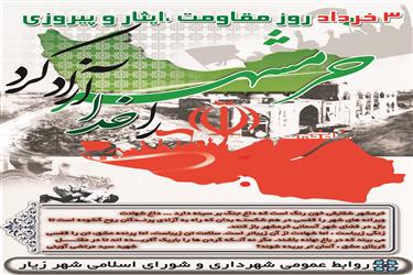 سوم خرداد ماه سالروز آزادسازی خرمشهر توسط غیور مردان میهن اسلامی گرامی باد
