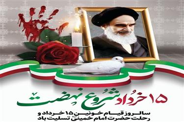 سالگرد ارتحال ملکوتی امام خمینی و قیام خونین 15 خرداد تسلیت باد
