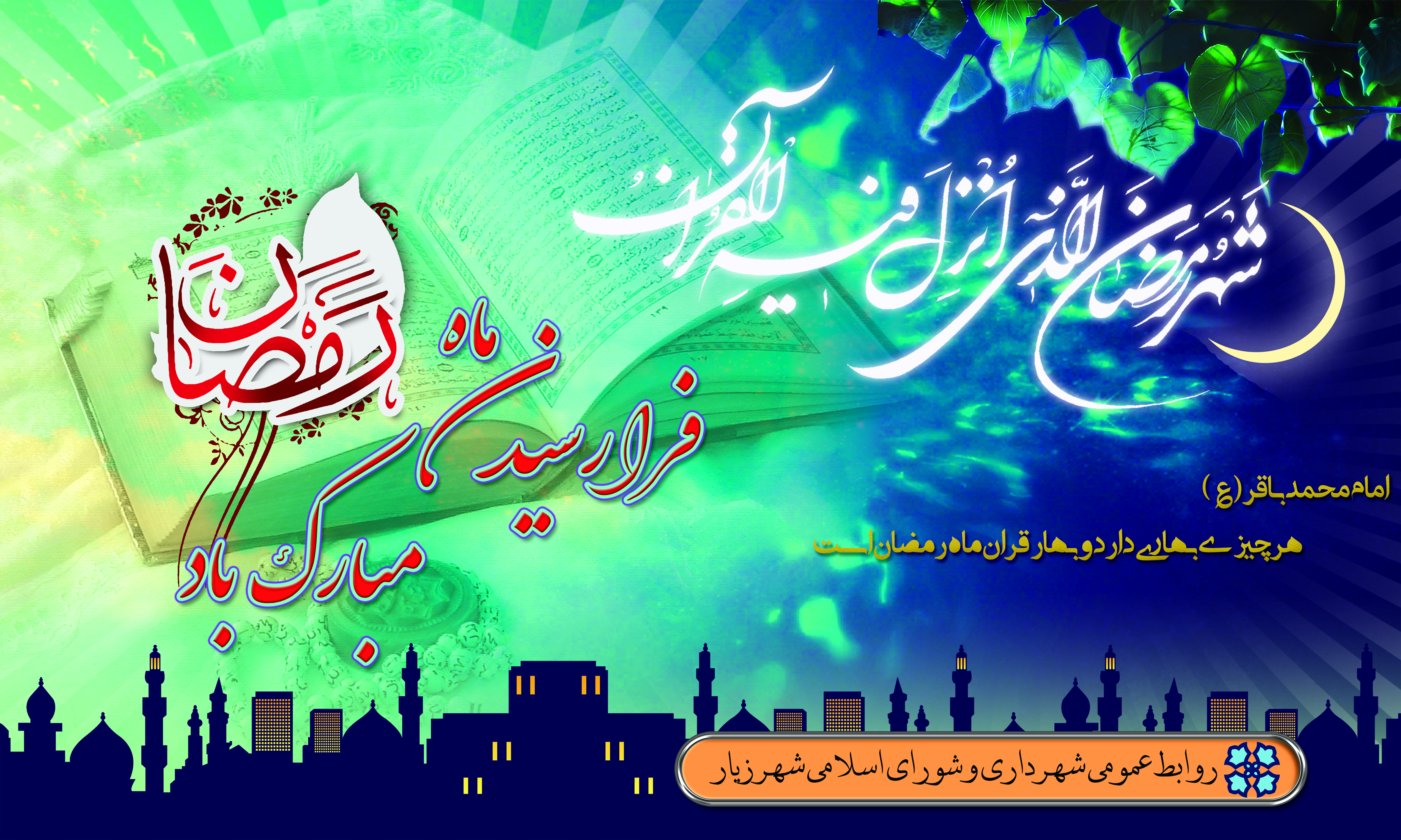 حلول ماه مبارک رمضان؛ ماه نزول قرآن و برکات الهی گرامی باد