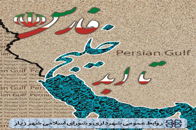 دهم‌ اردیبهشت روز ملی‌ خلیج ‌فارس گرامی باد