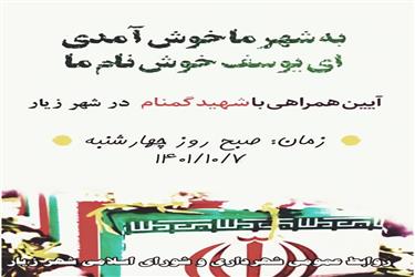 اطلاع رسانی تشییع شهید گمنام در شهر زیار