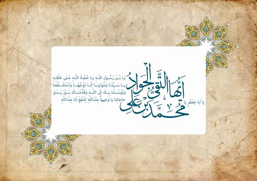 میلاد امام محمد تقی (ع)