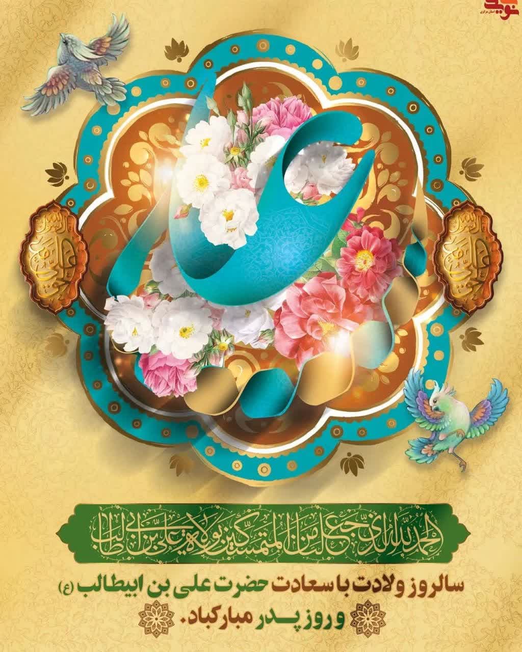 گرامیداشت ولادت با سعادت مولای متقیان حضرت علی (علیه السلام) و روز پدر