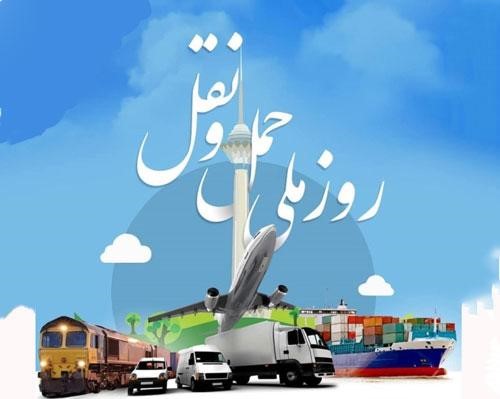 هفتم اردیبهشت روز ایمنی حمل و نقل بر فعالان این عرصه گرامی باد.