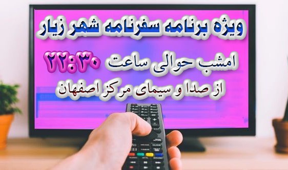 ویژه برنامه سفرنامه شهر زیار