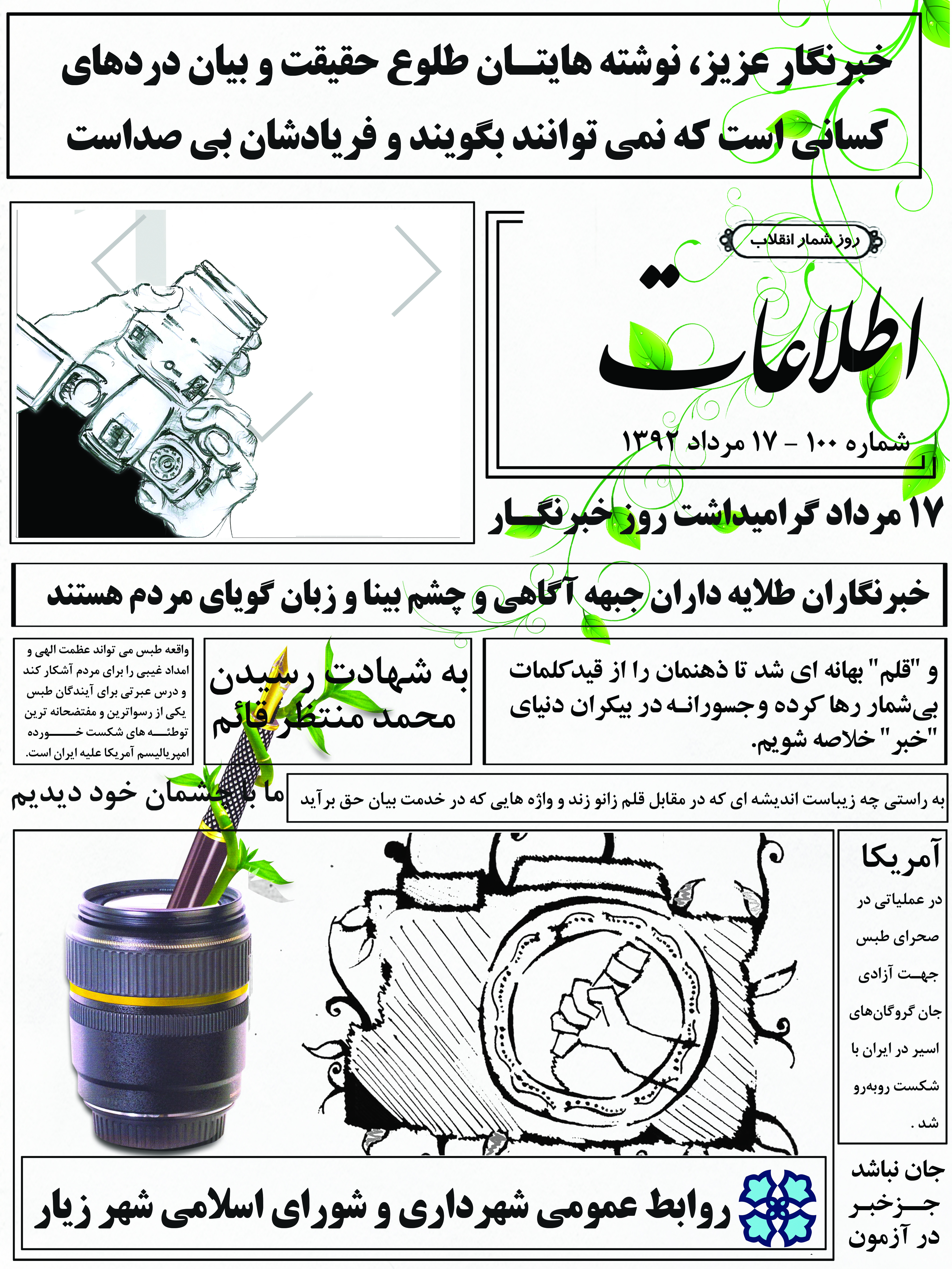 پیام تبریک مهندس داودی شهردار زیار به مناسبت فرا رسیدن 17 مرداد روز خبرنگار