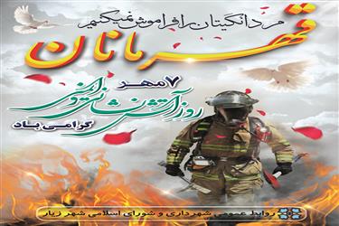 روز ملی آتش نشانی را به همه ایثارگران جان بر کف این عرصه تبریک می گوییم