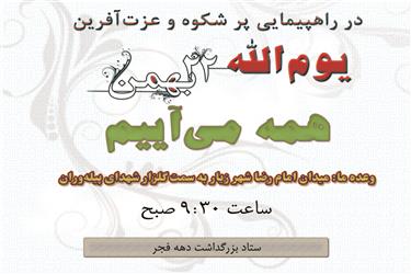 اطلاع‌رسانی راهپیمایی یوم الله 22 بهمن