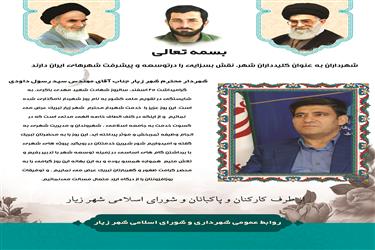 پیام تبریک کارکنان و پاکبانان و شورای اسلامی شهر زیار به مناسبت روز شهردار