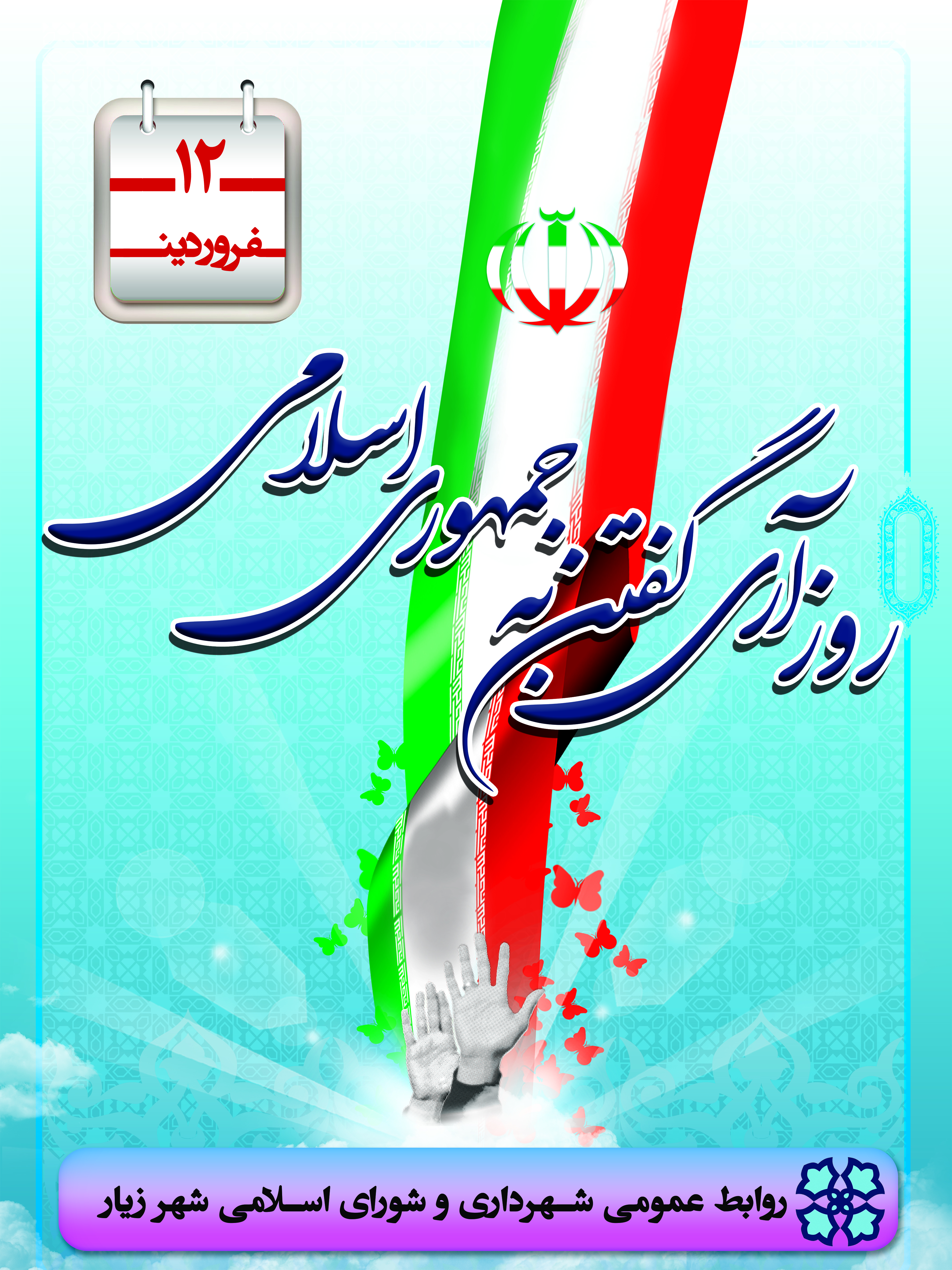دوازدهم فروردین روز جمهوری اسلامی ایران گرامی باد