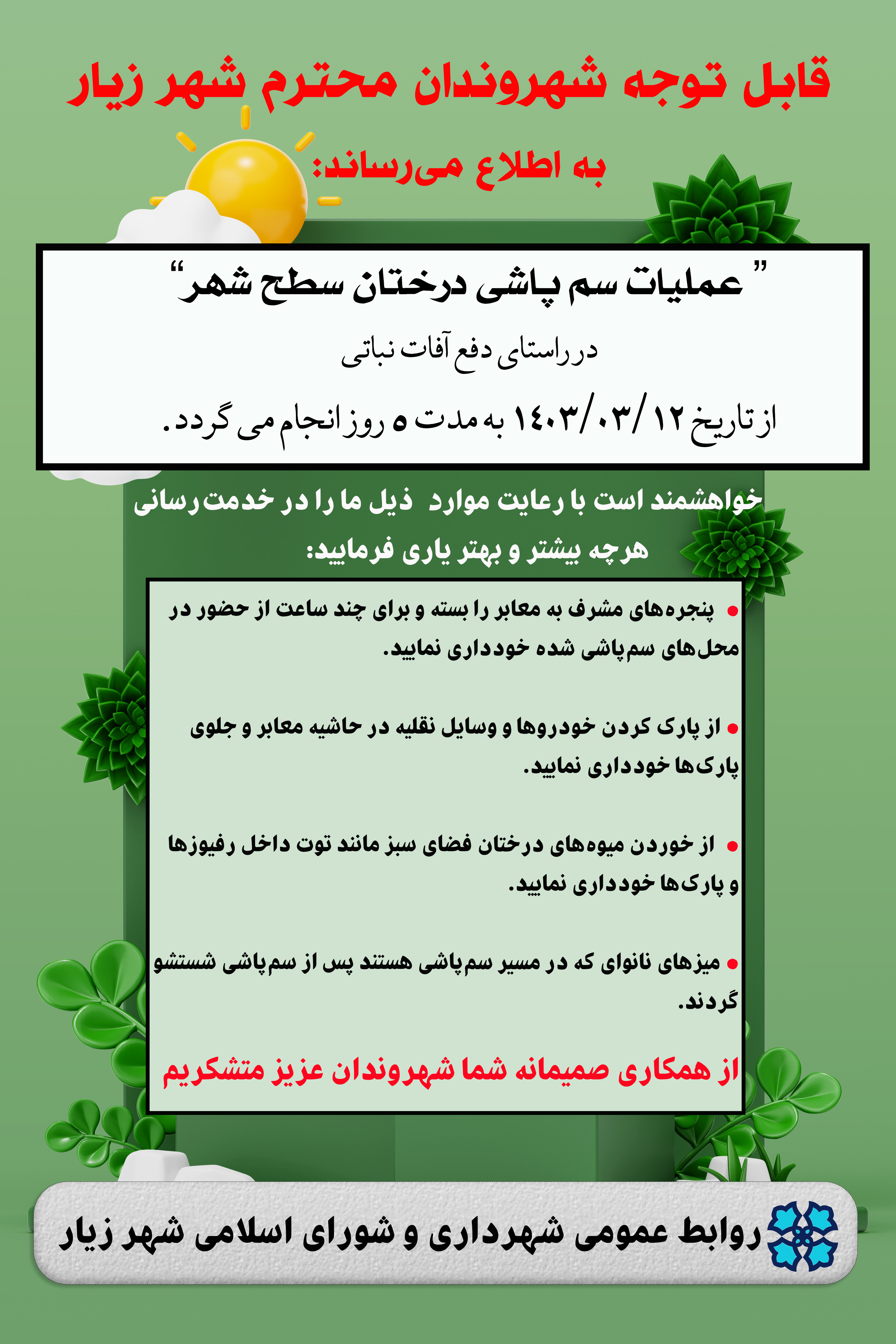 عملیات سم پاشی درختان سطح شهر