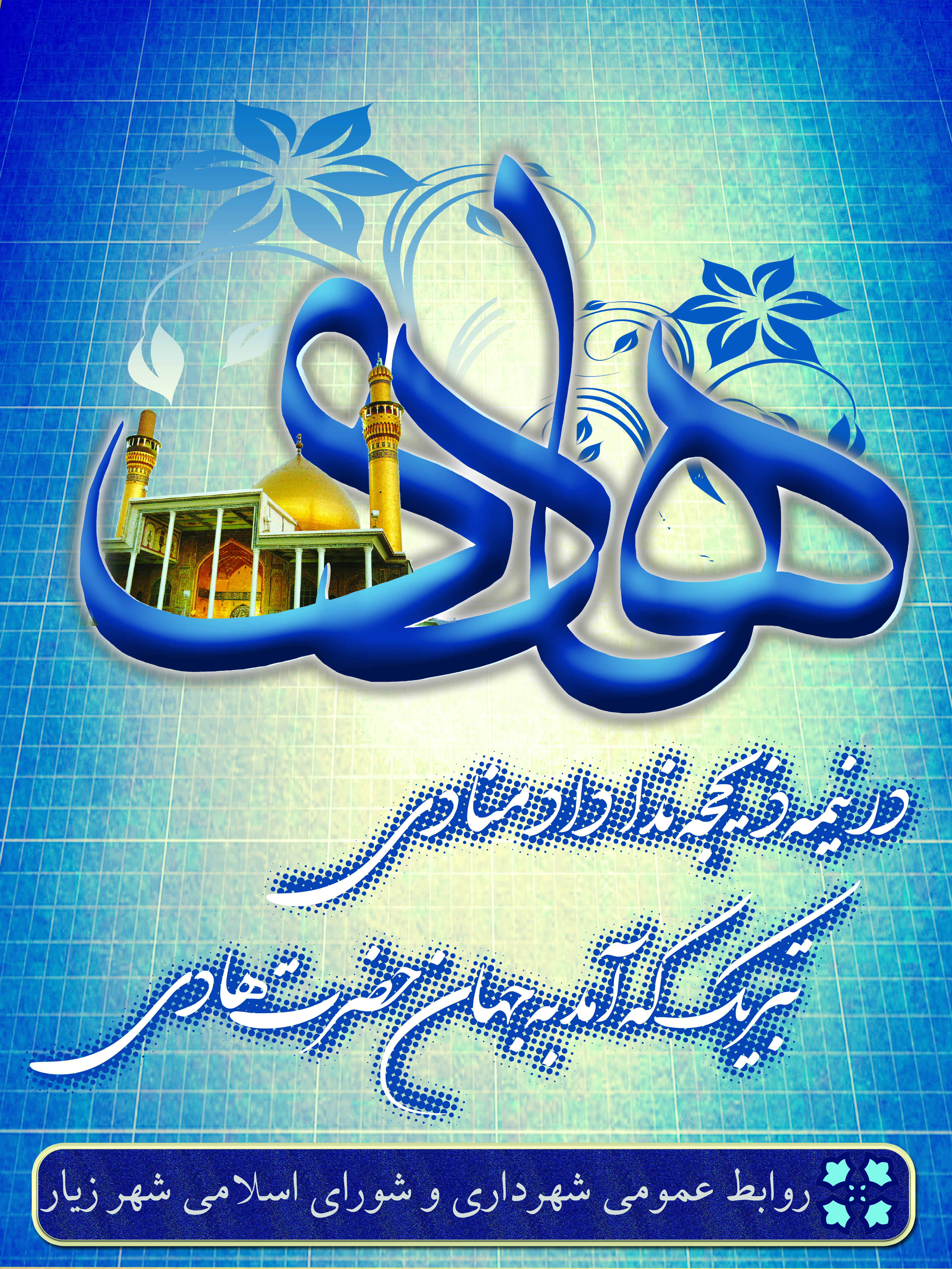 میلاد امام هادی (ع) گرامی باد