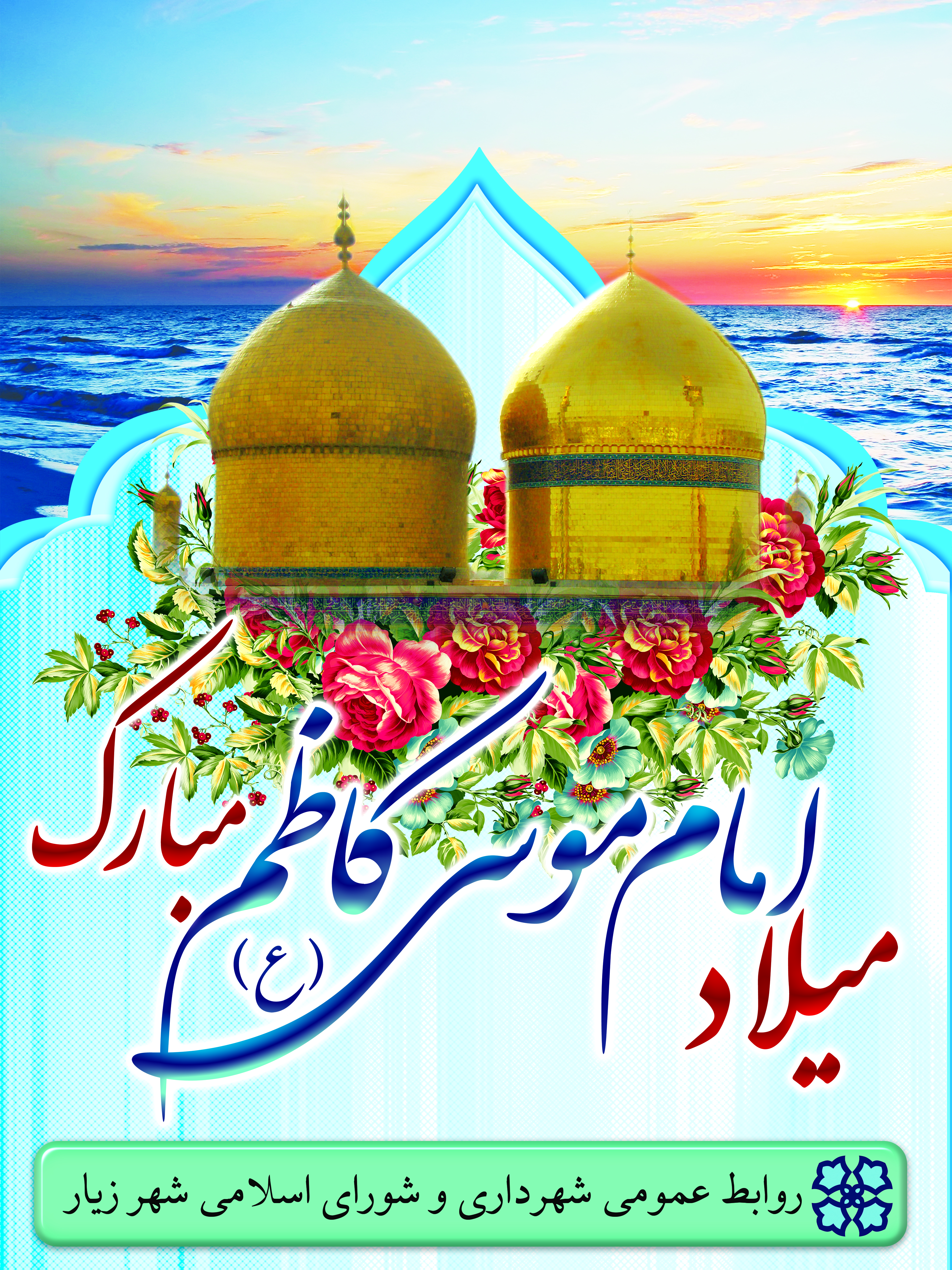 میلاد امام موسی کاظم(ع) گرامی باد