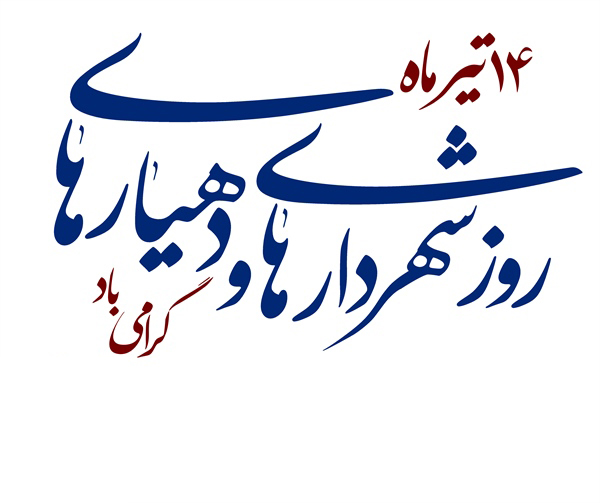 پیام مهندس داودی شهردار زیار و اعضای شورای اسلامی شهر به مناسبت روز شهرداری‌ها و دهیاری‌ها