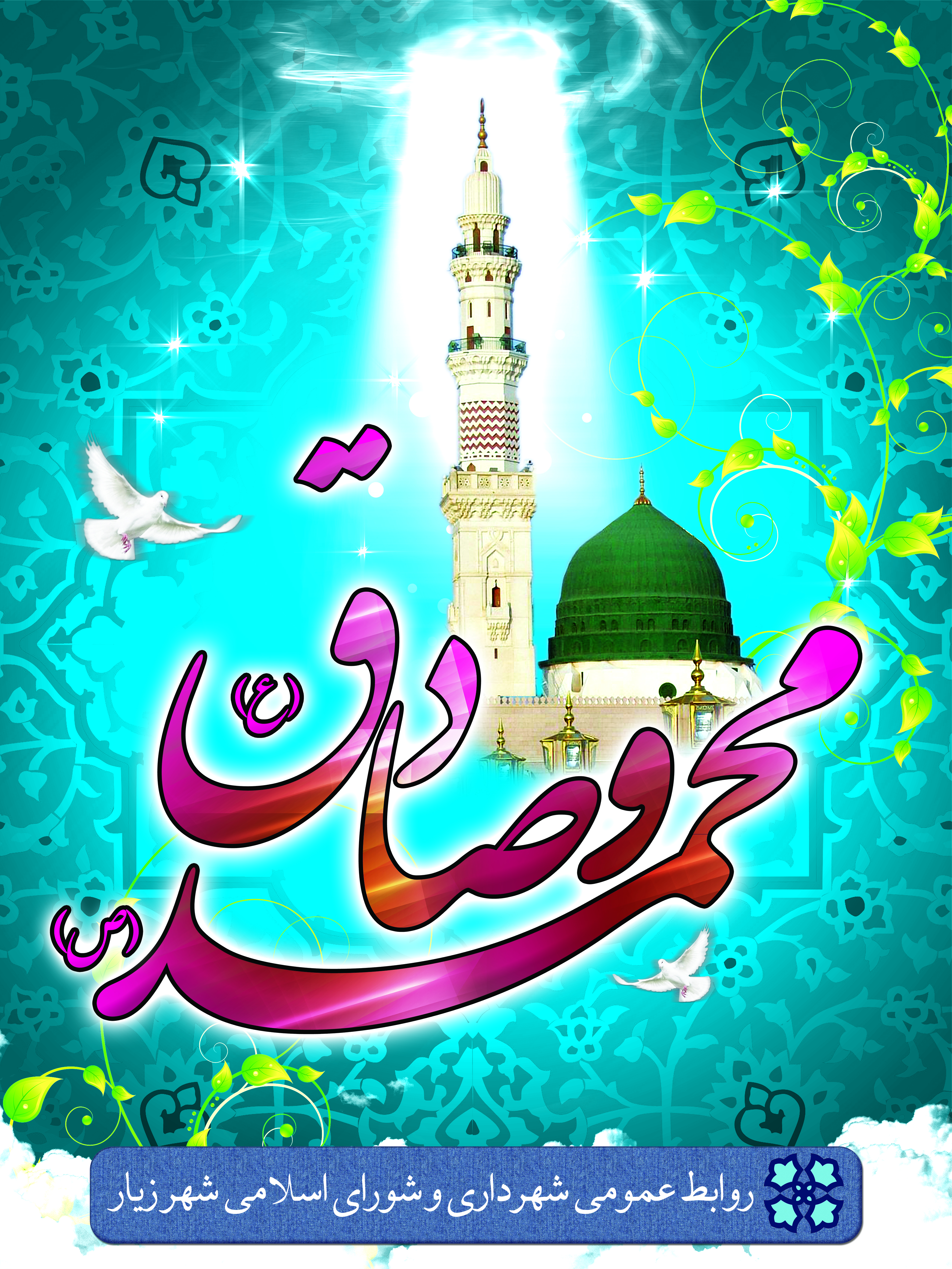 میلاد پیامبر اکرم و امام جعفر صادق گرامی باد