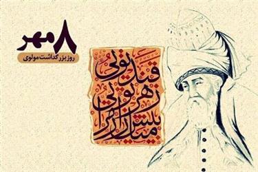 سالروز بزرگداشت جلال الدین محمد بلخی (مولانا) گرامی باد