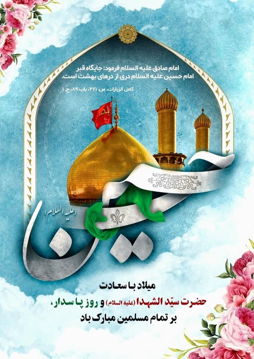 ولادت با سعادت امام حسین(ع) و روز پاسدار گرامی باد