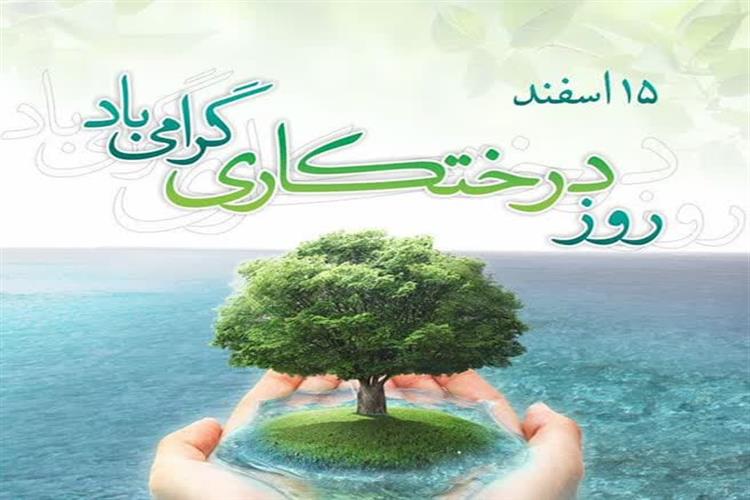 ۱۵ اسفند روز درختکاری گرامی باد