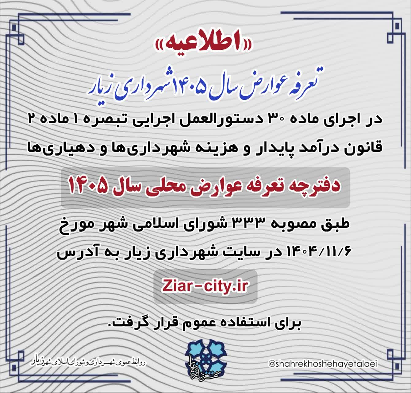 دفترچه عوارض سال 1405 شهرداری زیار