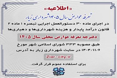 دفترچه عوارض سال 1405 شهرداری زیار